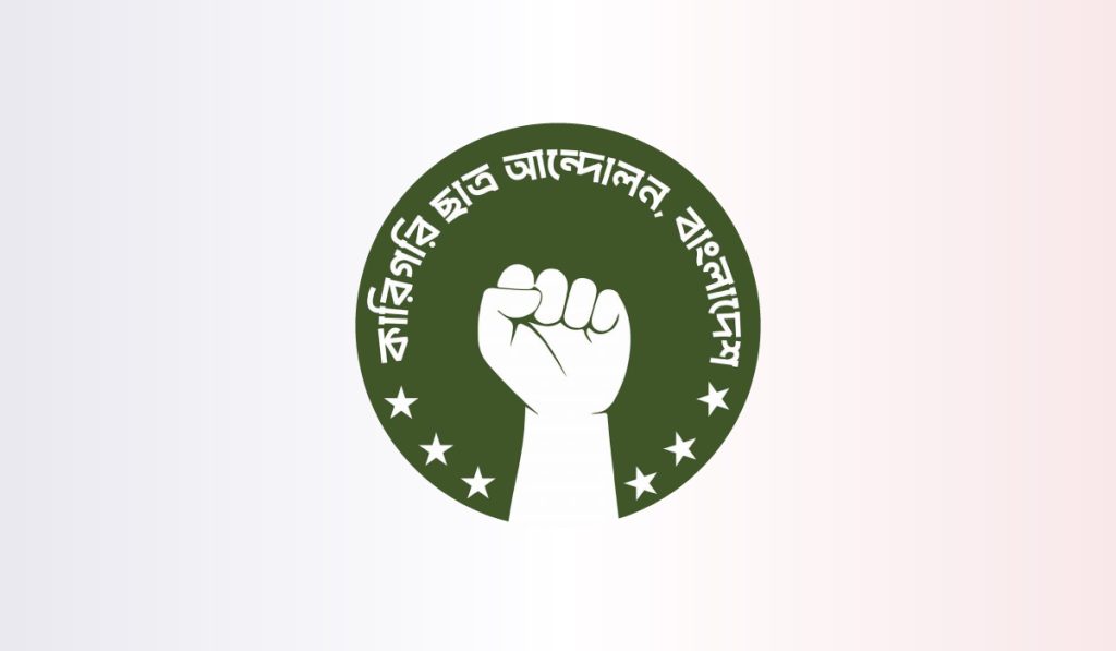 কারিগরি ছাত্র আন্দোলন, বাংলাদেশ এর কেন্দ্রীয় কমিটি বিলুপ্ত
