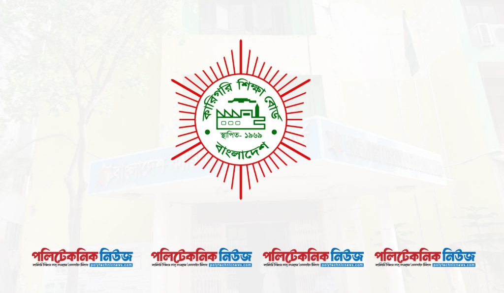 বাংলাদেশ কারিগরি শিক্ষা বোর্ড।