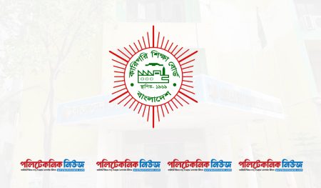 বাংলাদেশ কারিগরি শিক্ষা বোর্ড।