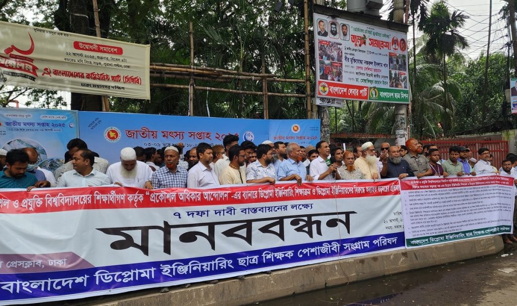 অধিকার সংরক্ষণসহ সাত দাবিতে ডিপ্লোমা ইঞ্জিনিয়ারিং পেশাজীবী ও ছাত্র শিক্ষকদের মানববন্ধন
