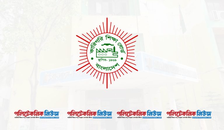 বাংলাদেশ কারিগরি শিক্ষা বোর্ড।
